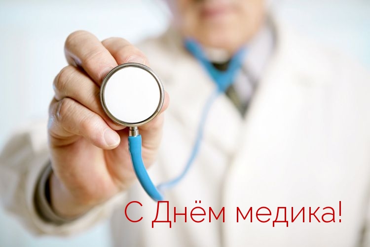 С Днём медика!