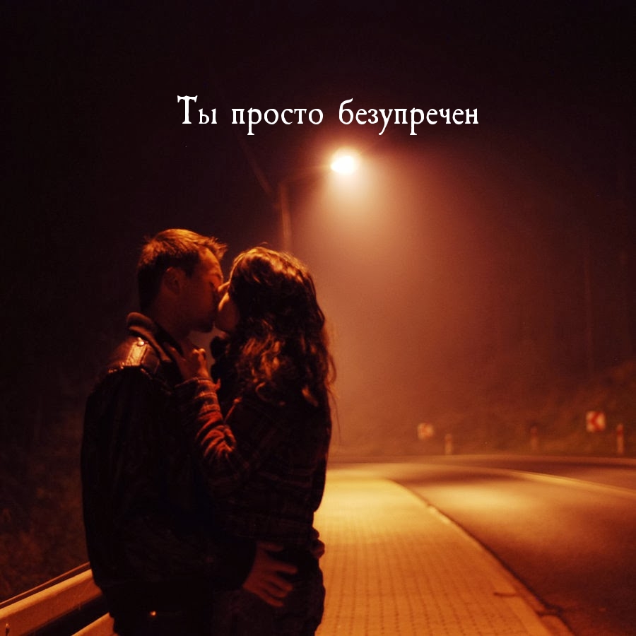 Ты просто безупречен