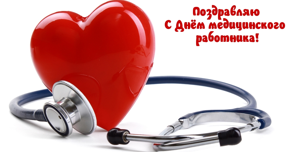 Поздравляю С Днём медицинского работника!