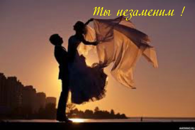 Ты незаменим!