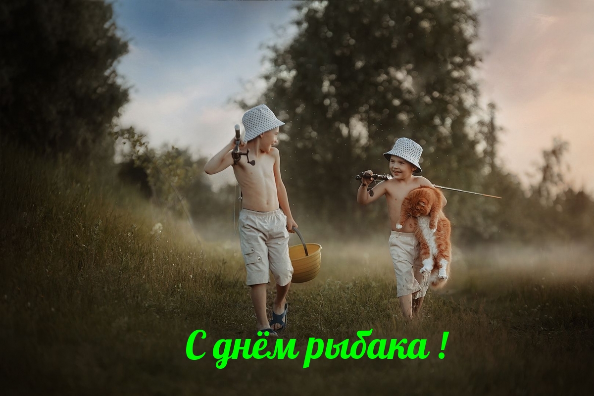 С днём рыбака!