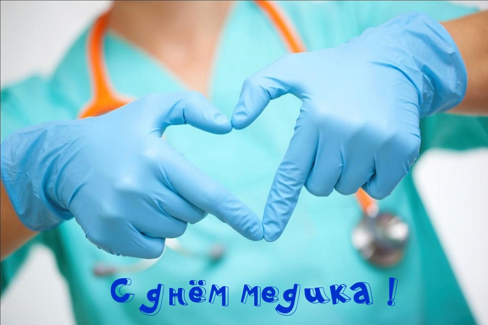 С днём медика!