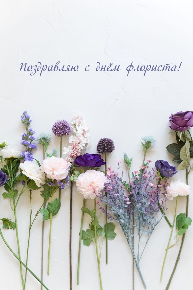 Поздравляю с днём флориста!