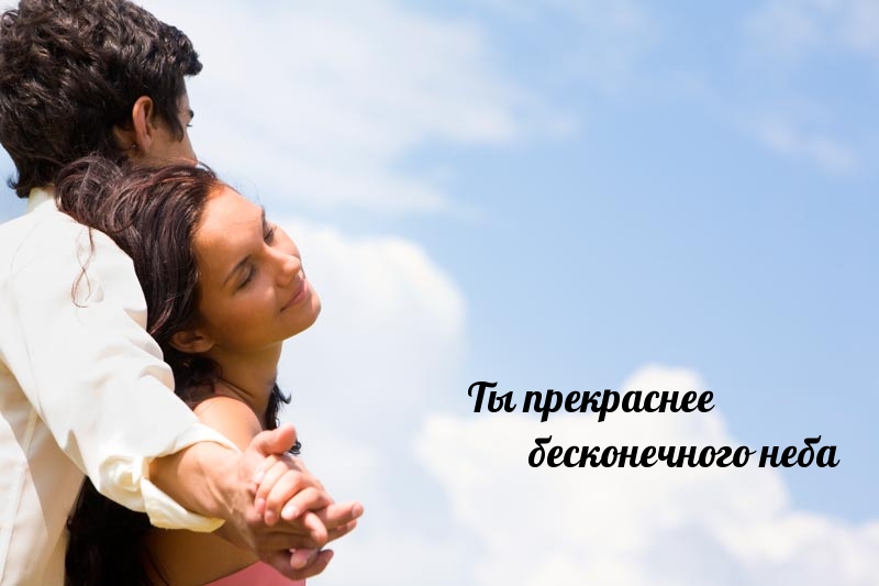 Ты прекраснее бесконечного неба