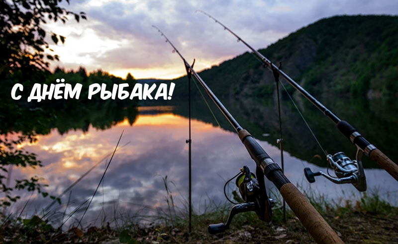 С Днём рыбака!