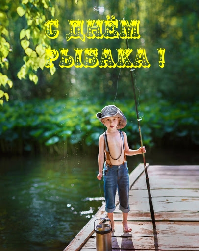 С днём рыбака!