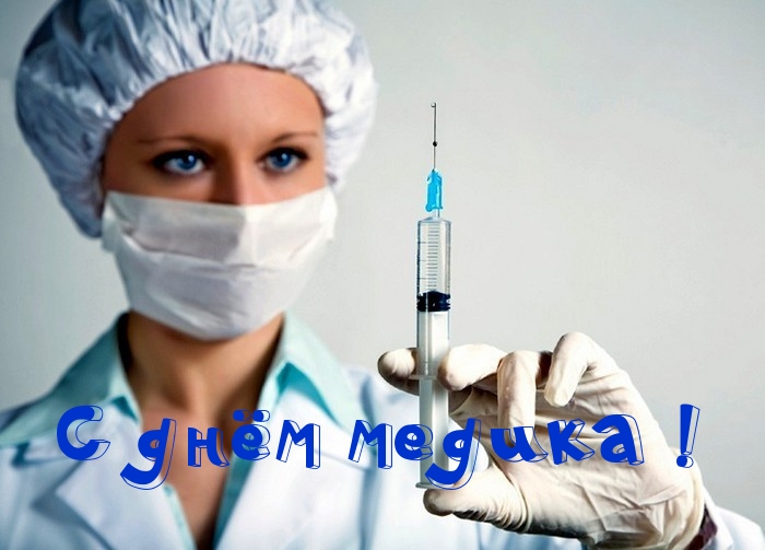 С днём медика!