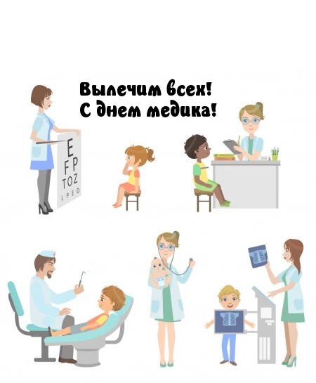 Вылечим всех! С днем медика!