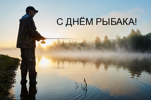 С ДНЁМ РЫБАКА!