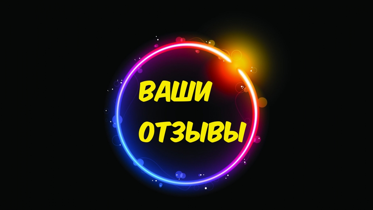 Ваши отзывы