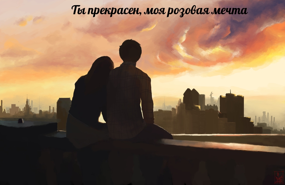 Ты прекрасен, моя розовая мечта