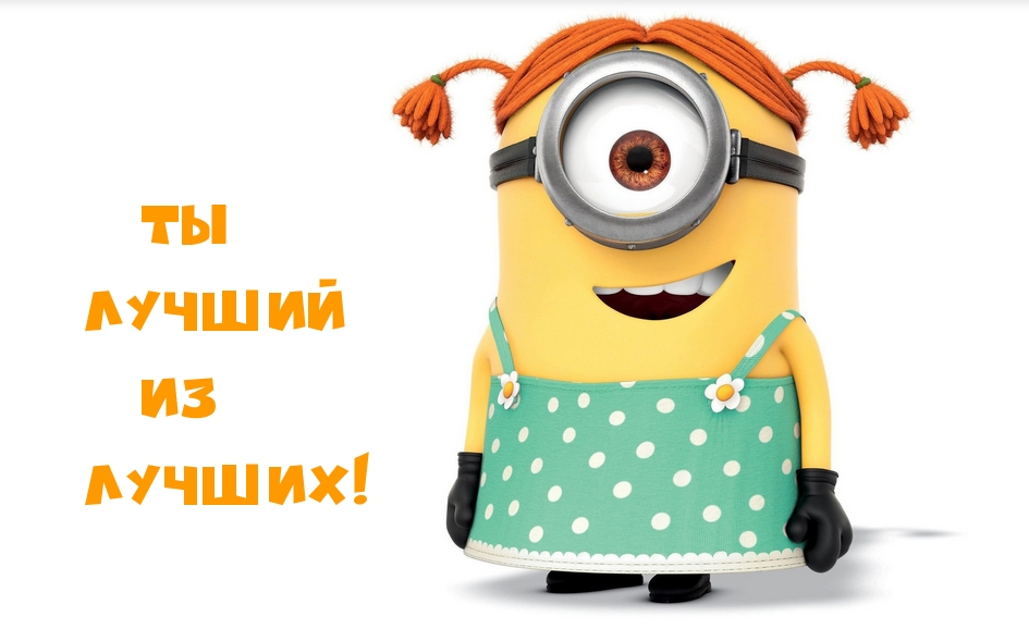 Ты лучший из лучших!