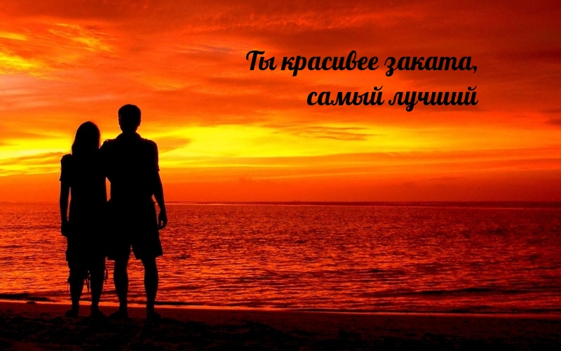 Ты красивее заката, самый лучший