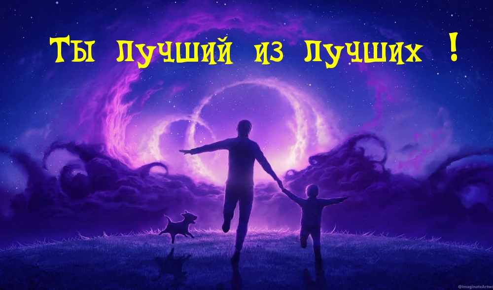 Ты лучший из лучших!