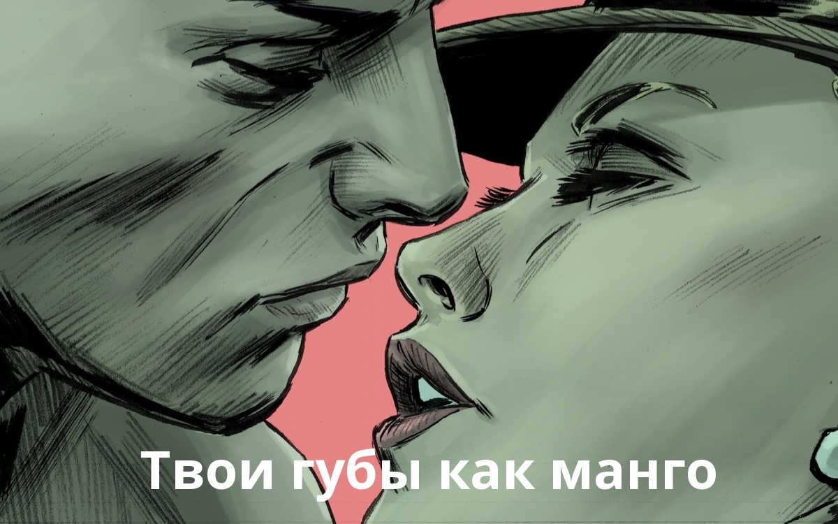 Твои губы как манго