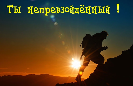 Ты непревзойдённый!