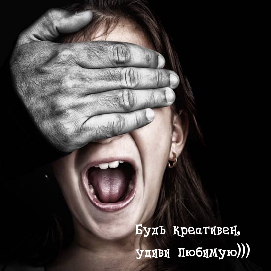 Будь креативен, удиви любимую)))