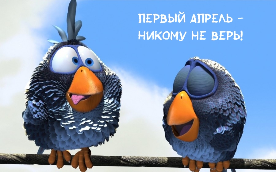 Первый апрель — никому не верь!