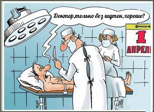 Доктор,только без шуток,хорошо?