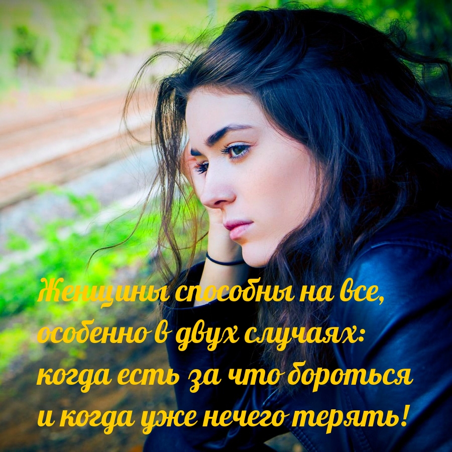 Женщины способны на все