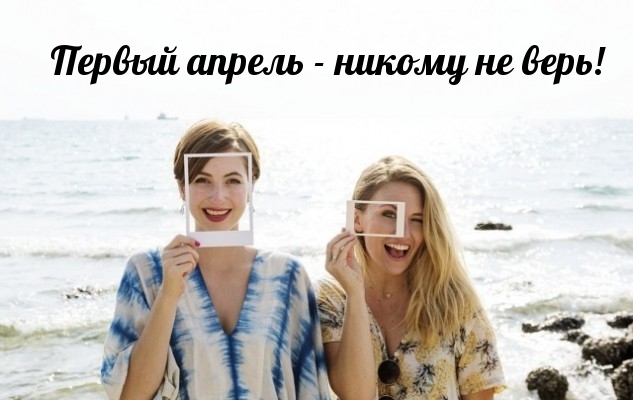 Первый апрель — никому не верь!
