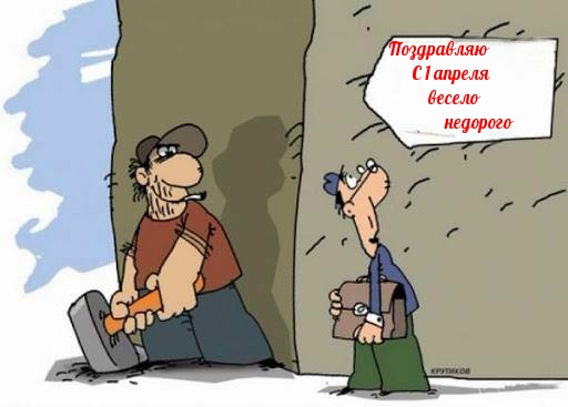 Поздравляю С 1 апреля!