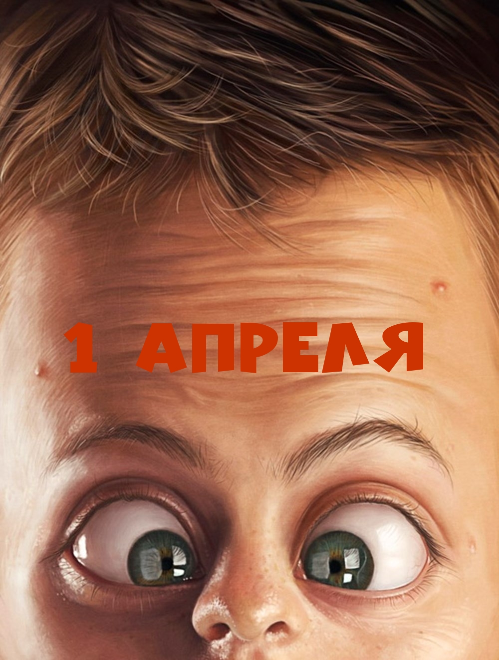 1 АПРЕЛЯ