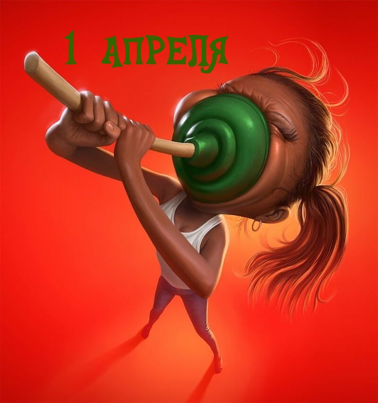 1 АПРЕЛЯ