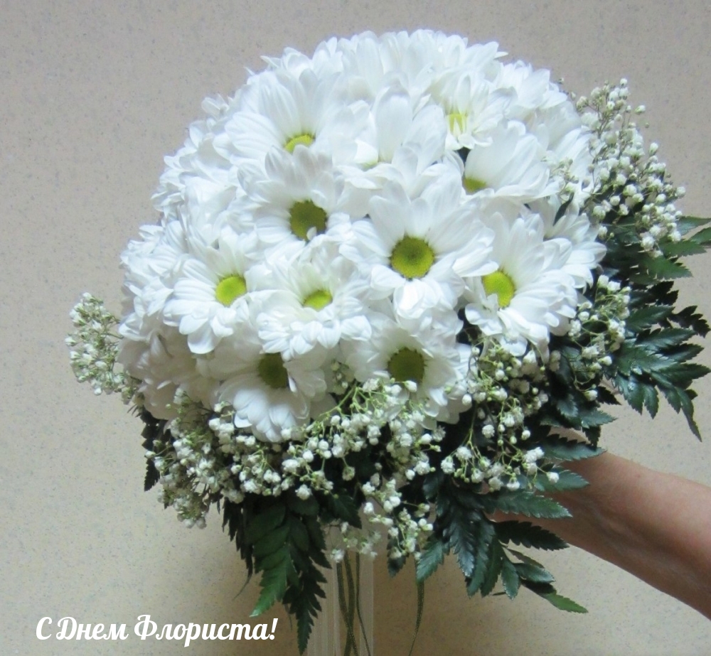 С Днем Флориста!