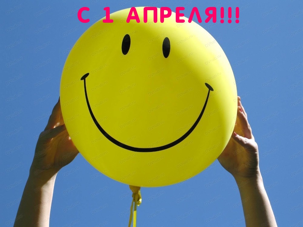 С 1 АПРЕЛЯ!