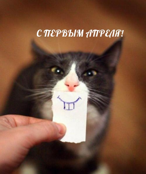 С ПЕРВЫМ АПРЕЛЯ!