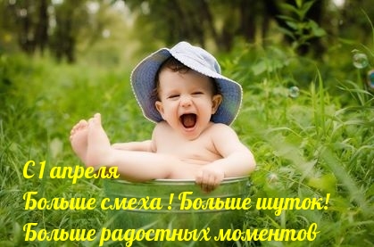С 1 апреля! Больше смеха ! Больше шуток!