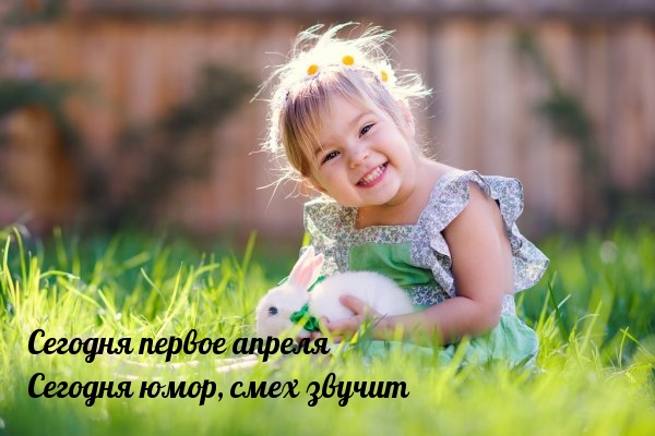 Сегодня первое апреля Сегодня юмор, смех звучит