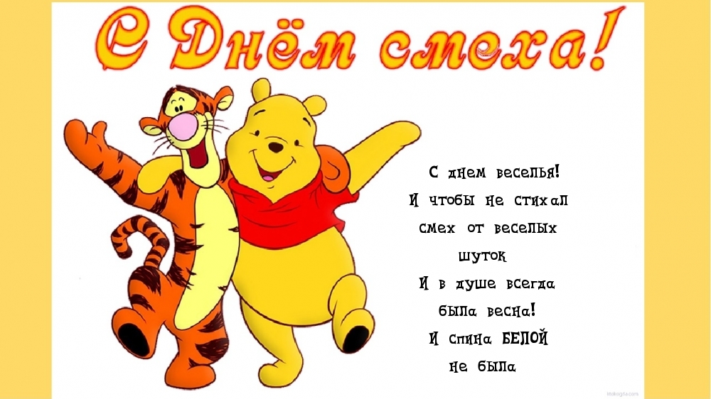 С днем веселья! И чтобы не стихал смех от веселых шуток