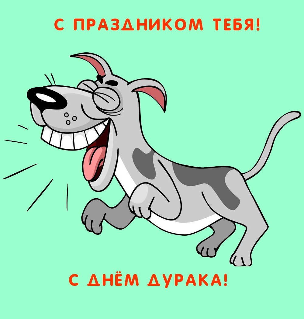 С праздником тебя! С днём дурака!