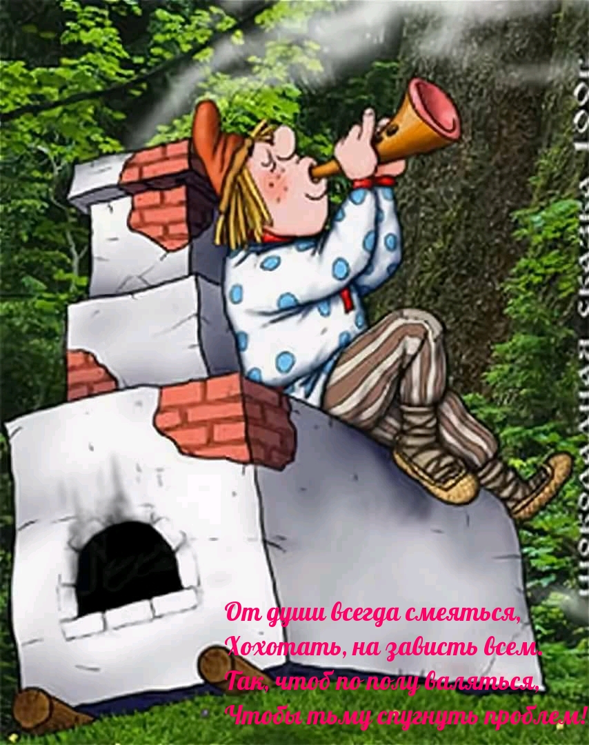 От души всегда смеяться, Хохотать, на зависть всем