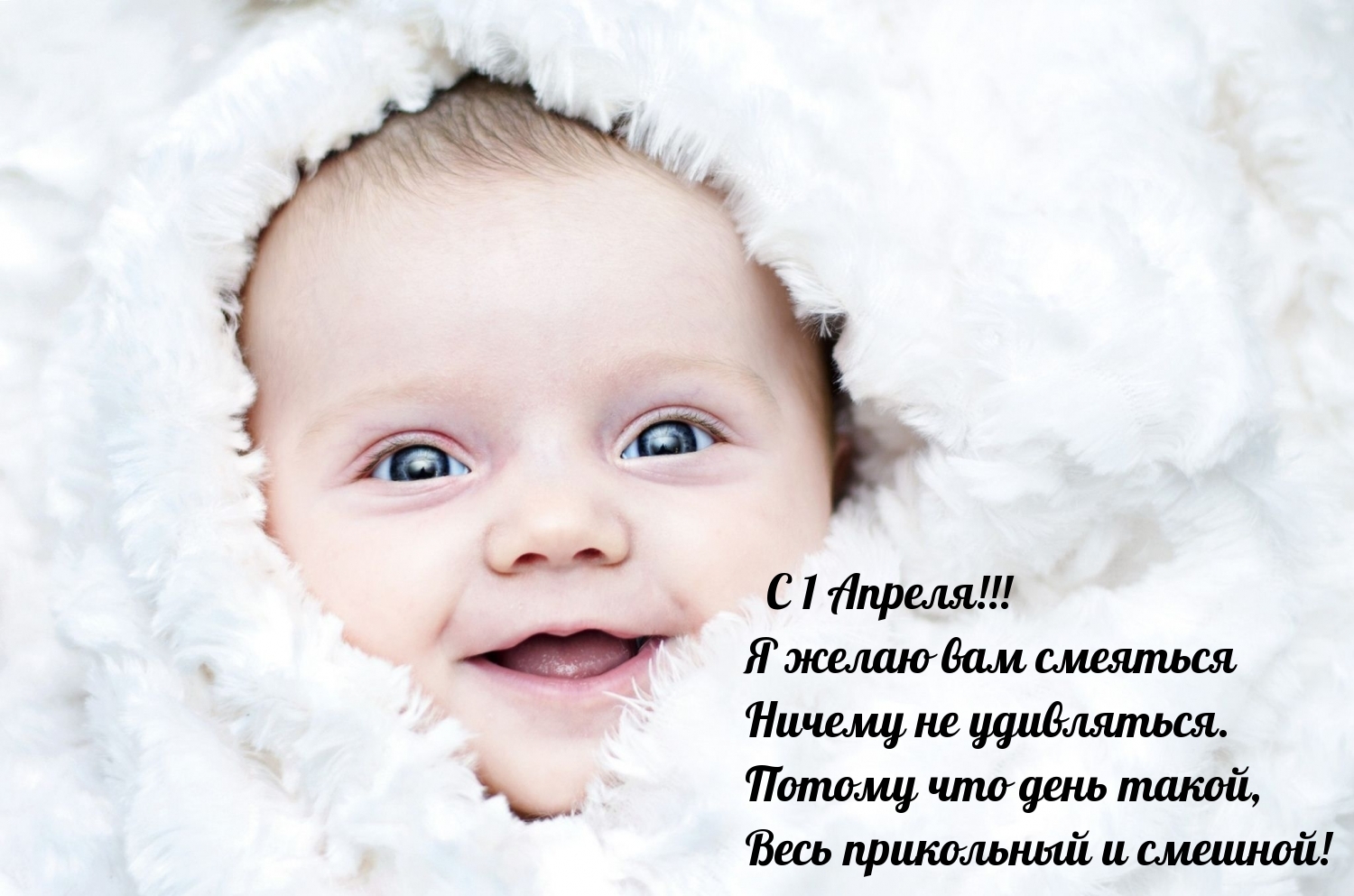 C 1 Апреля!!! Я желаю вам смеяться