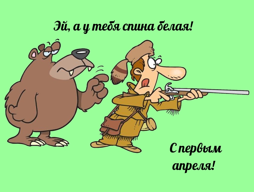 Эй, а у тебя спина белая!