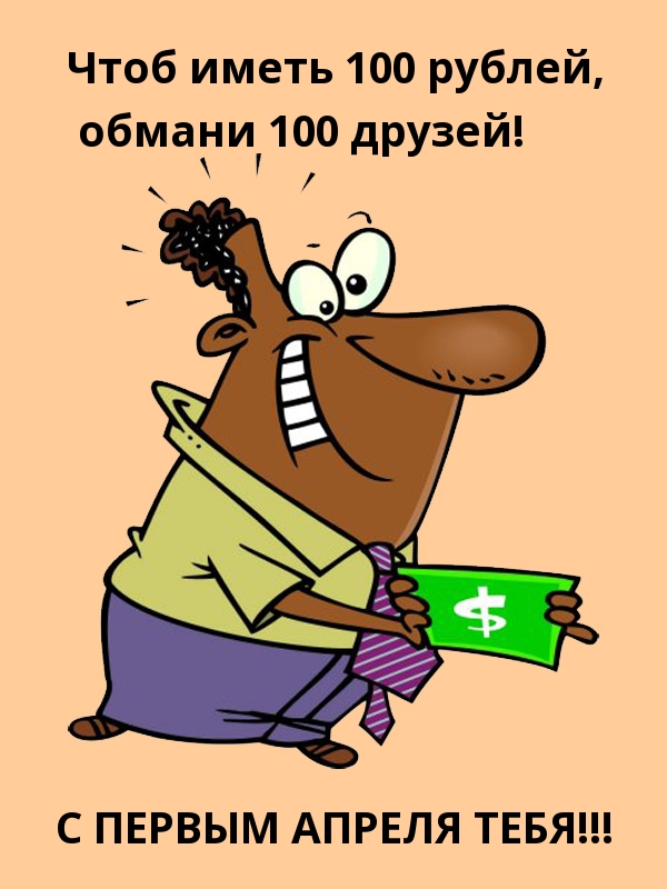 Чтоб иметь 100 рублей, обмани 100 друзей!