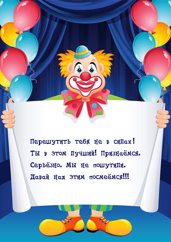 Перешутить тебя не в силах!