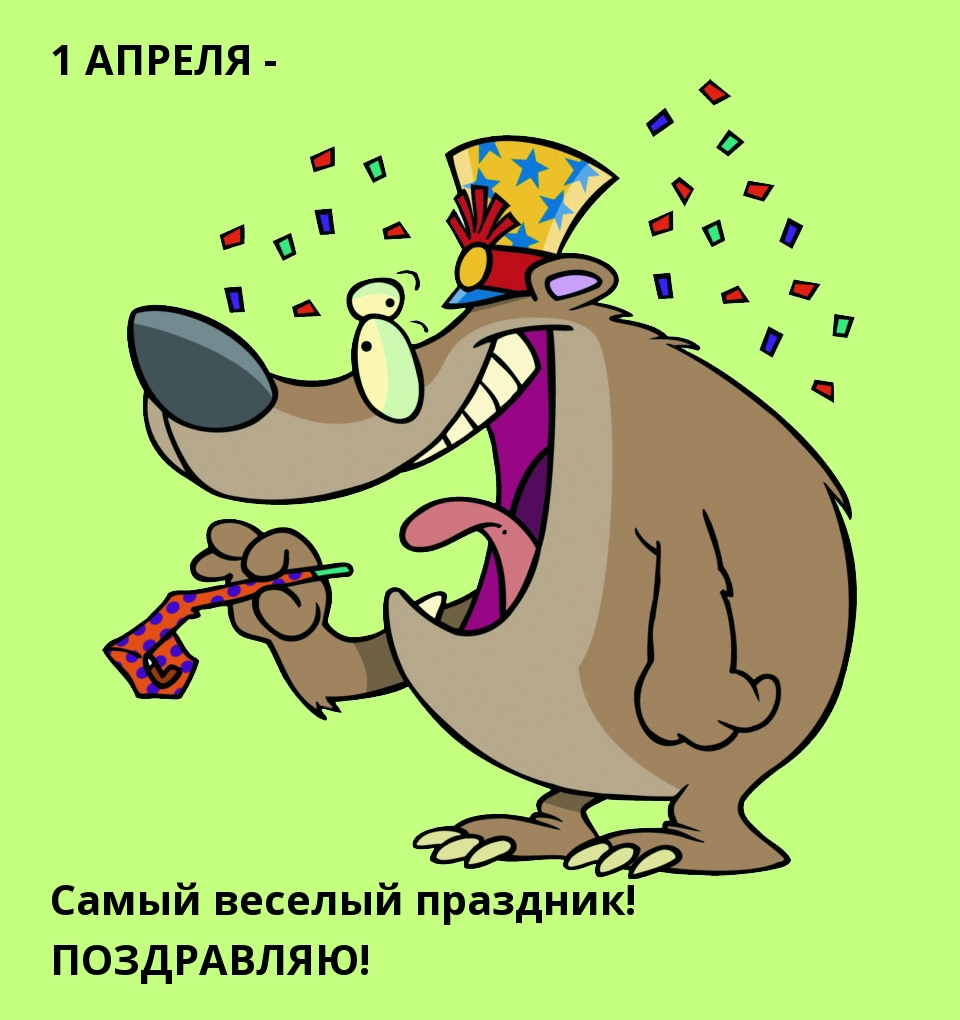 1 АПРЕЛЯ — самый веселый праздник!