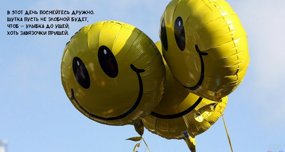 В этот день посмейтесь дружно
