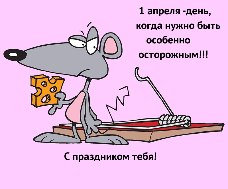 1 апреля -день, когда нужно быть особенно осторожным!