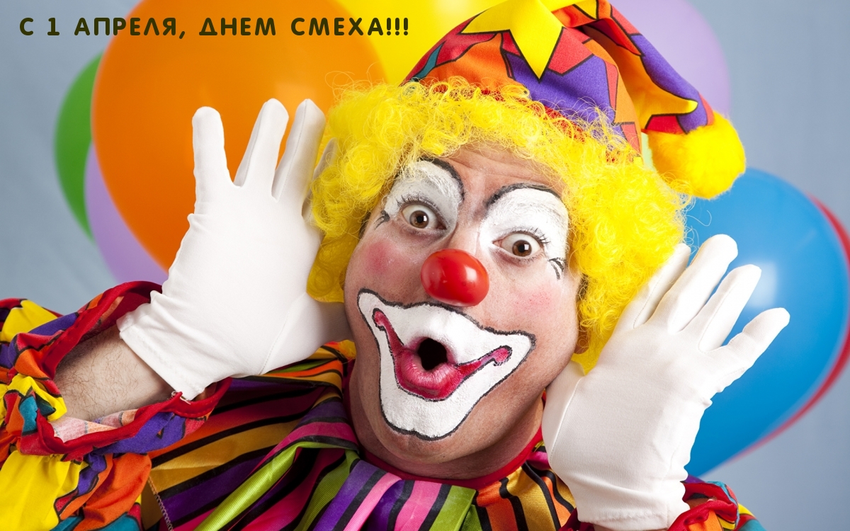 С 1 АПРЕЛЯ, ДНЕМ СМЕХА!