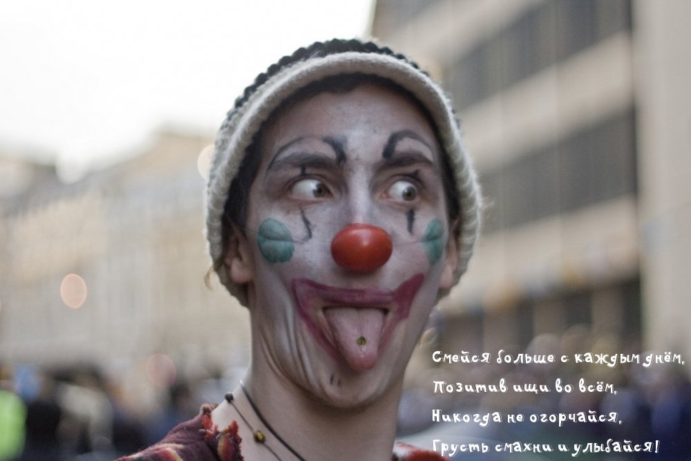 Смейся больше с каждым днём