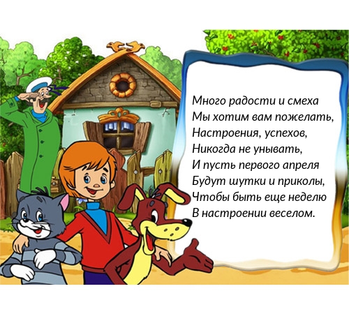 Много радости и смеха мы хотим вам пожелать!