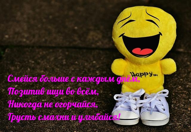 Позитив ищи во всём