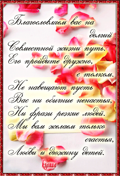 Пожелания на свадьбу  — фото с текстом