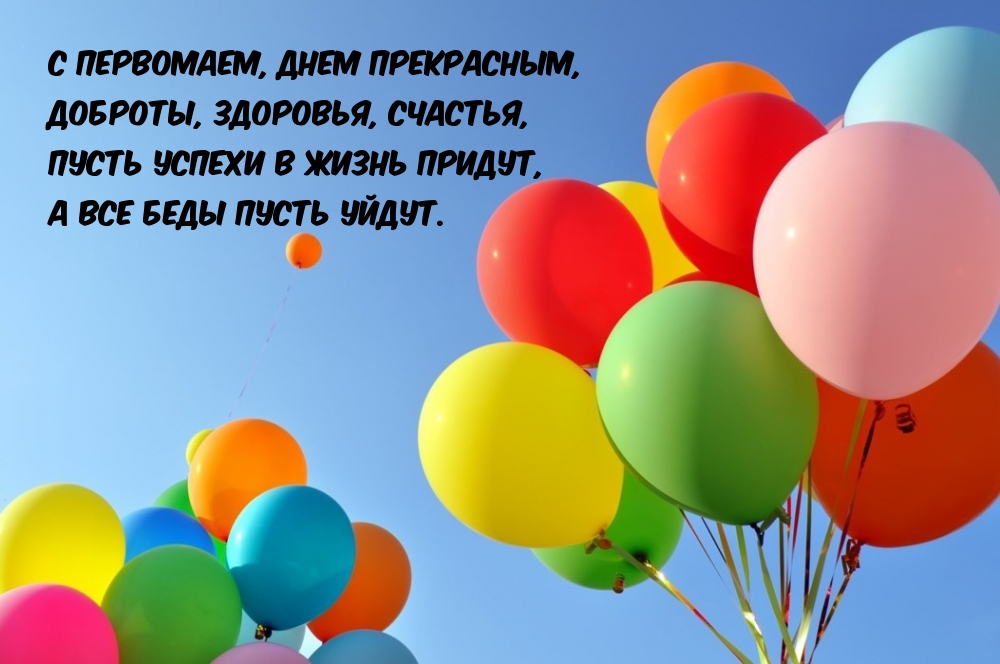 С Первомаем, днем прекрасным!
