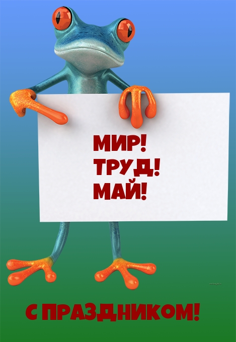 МИР! ТРУД! МАЙ!